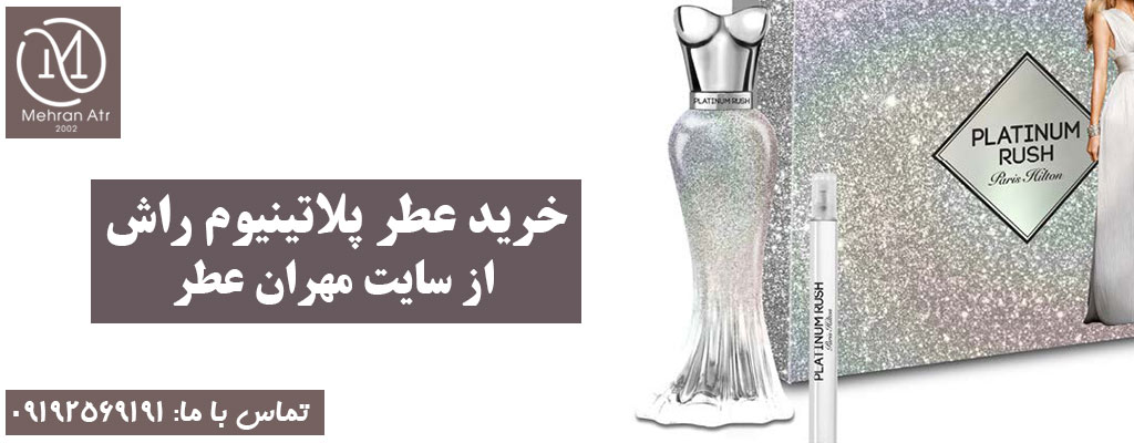 عطر پلاتینیوم راش