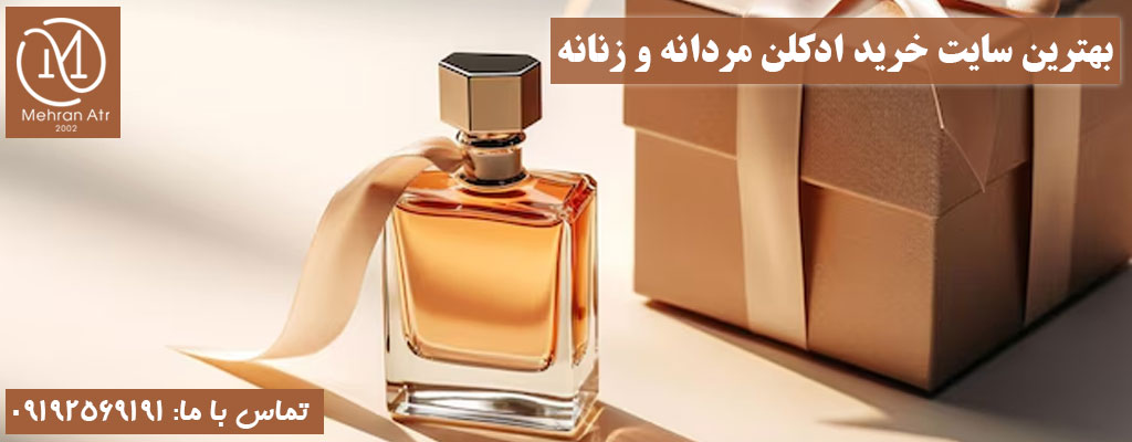 بهترین سایت خرید ادکلن