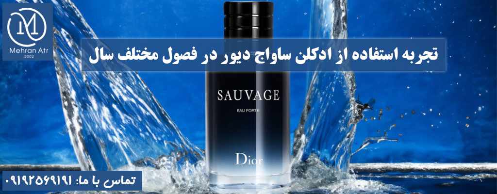 تجربه استفاده از ادکلن دیور ساواج