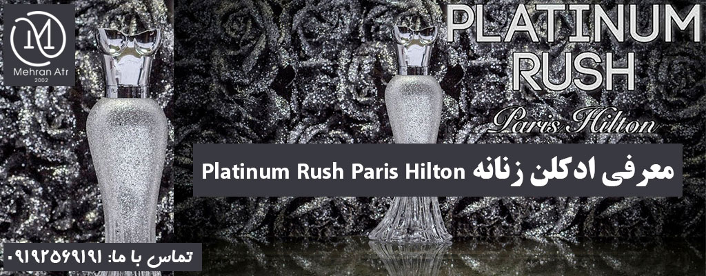 خرید اینترنتی ادکلن زنانه Platinum Rush