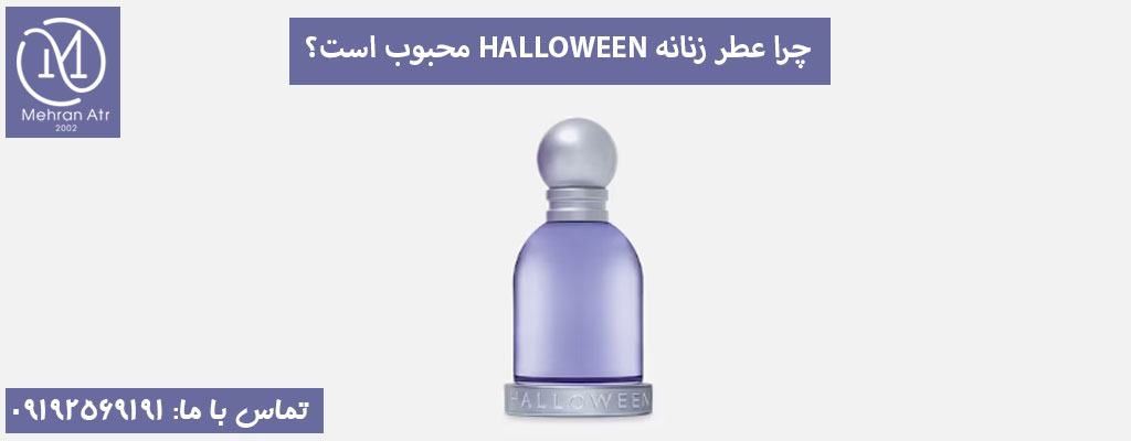 خرید اینترنتی عطر زنانه HALLOWEEN