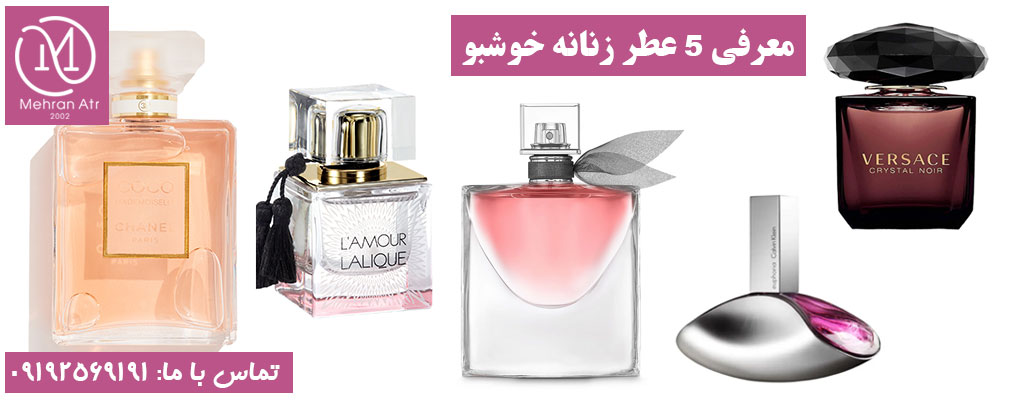 عطر زنانه خوشبو