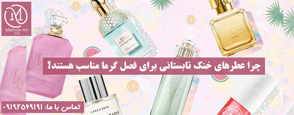 عطرهای خنک تابستانی