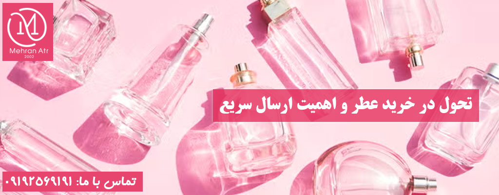 فروشگاه اینترنتی عطر با ارسال فوری