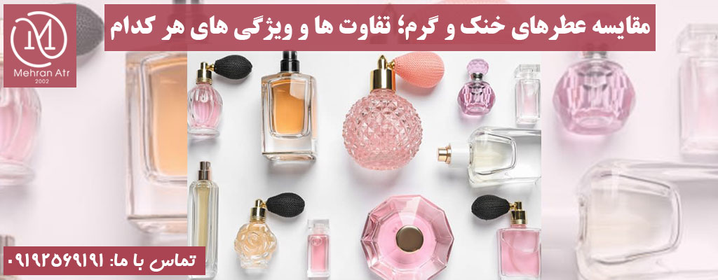 مقایسه عطرهای خنک و گرم