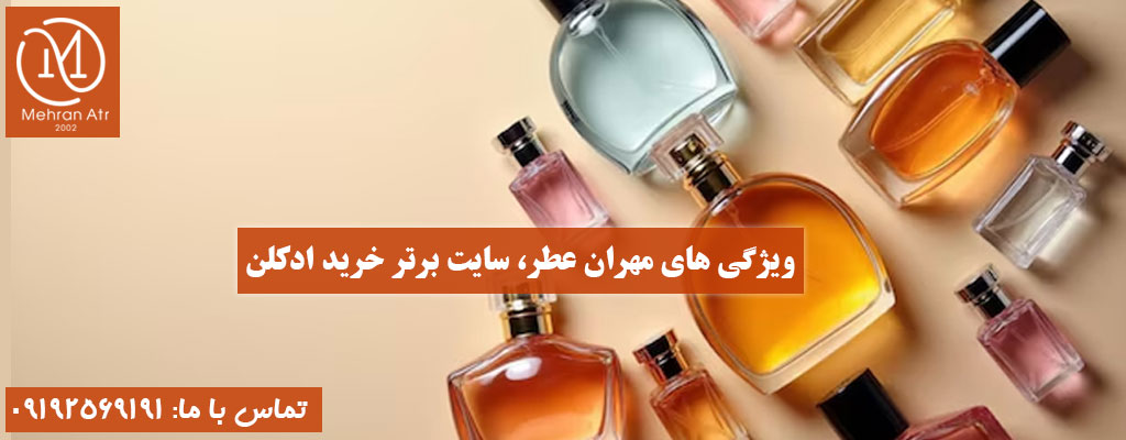بهترین سایت خرید ادکلن