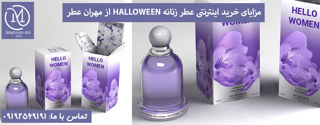 خرید اینترنتی عطر زنانه HALLOWEEN