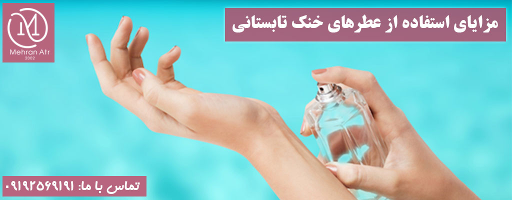 عطرهای خنک تابستانی