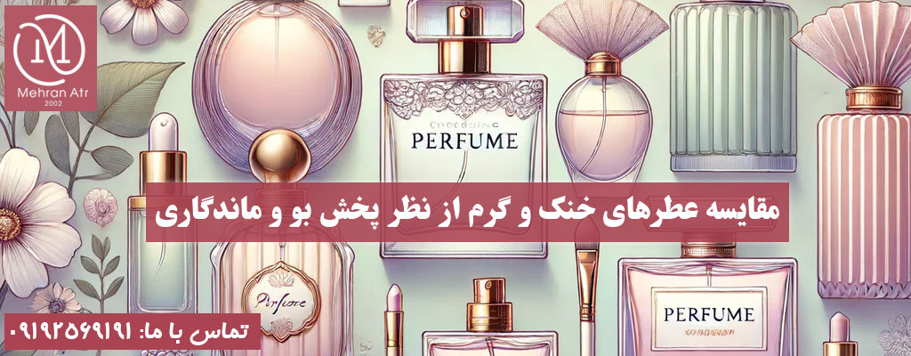 مقایسه عطرهای خنک و گرم
