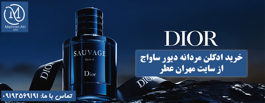 تجربه استفاده از ادکلن دیور ساواج