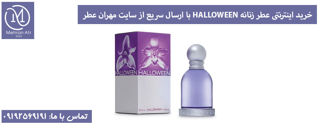 خرید اینترنتی عطر زنانه HALLOWEEN