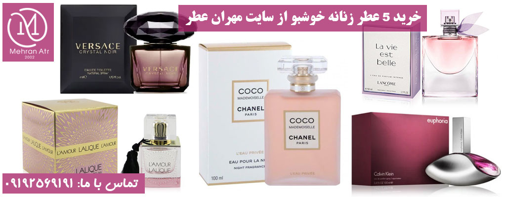 عطر زنانه خوشبو