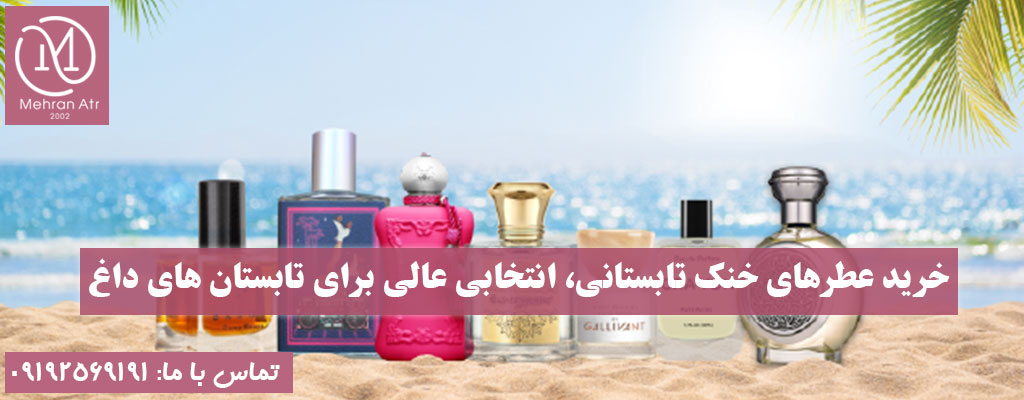 عطرهای خنک تابستانی