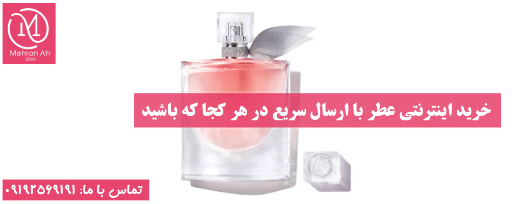 فروشگاه اینترنتی عطر با ارسال فوری