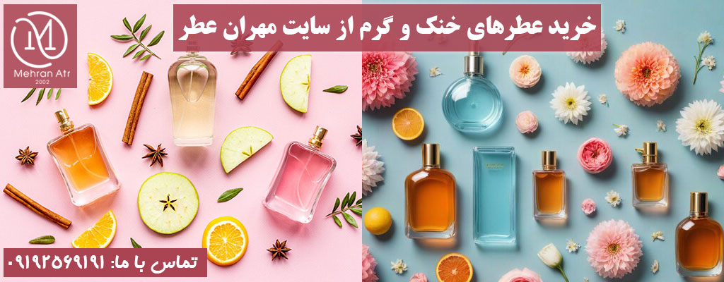 مقایسه عطرهای خنک و گرم