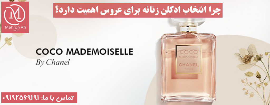 ادکلن زنانه برای عروس
