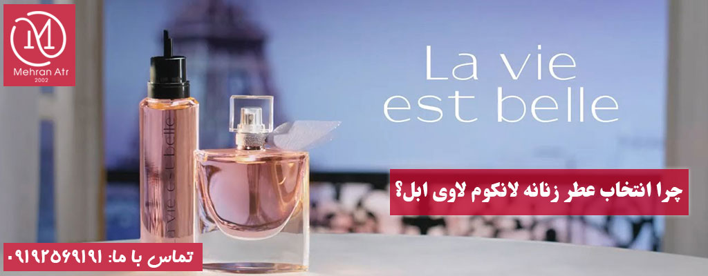 ادکلن زنانه برند معروف لانکوم