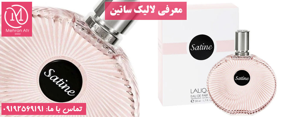 تفاوت لالیک ساتین با دیگر عطرهای لالیک