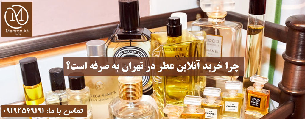 خرید آنلاین عطر در تهران