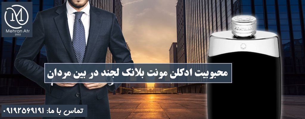 محبوبیت ادکلن مونت بلانک لجند