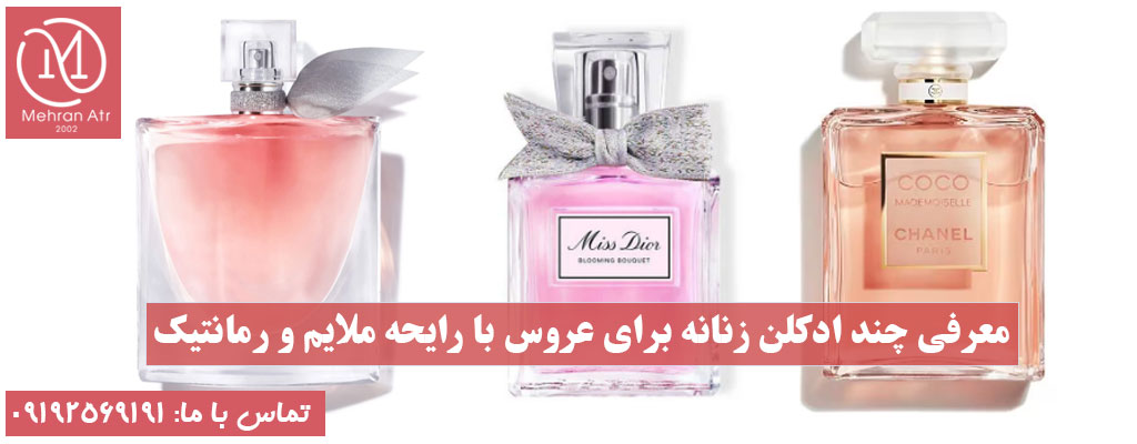 ادکلن زنانه برای عروس