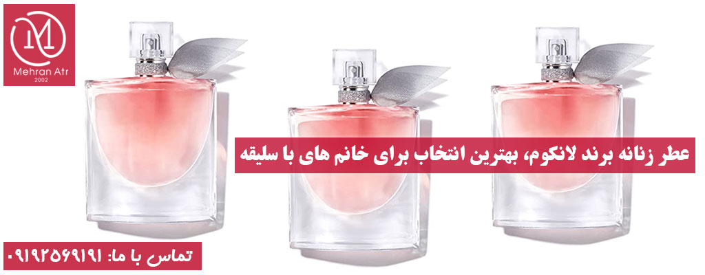 ادکلن زنانه برند معروف لانکوم