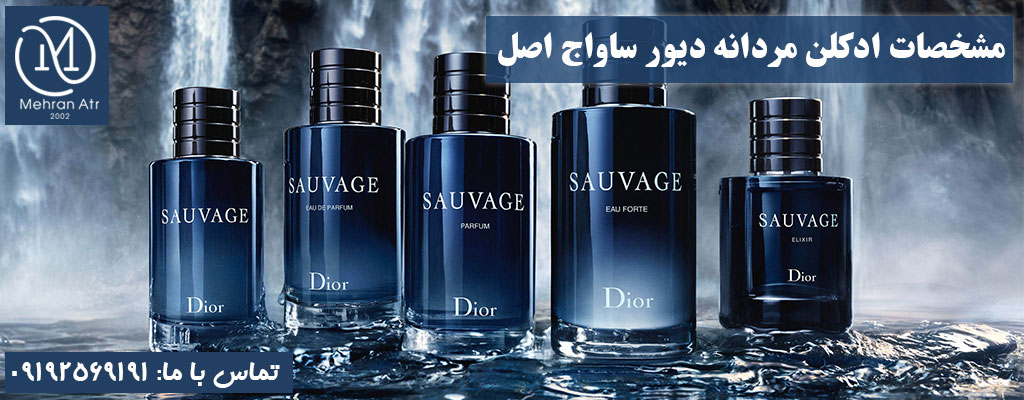 ادکلن مردانه دیور ساواج اصل