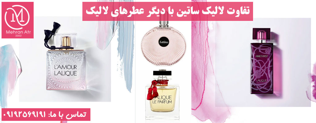 تفاوت لالیک ساتین با دیگر عطرهای لالیک