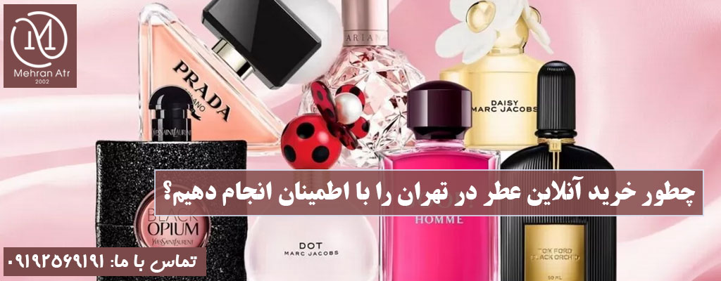 خرید آنلاین عطر در تهران