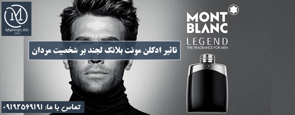محبوبیت ادکلن مونت بلانک لجند