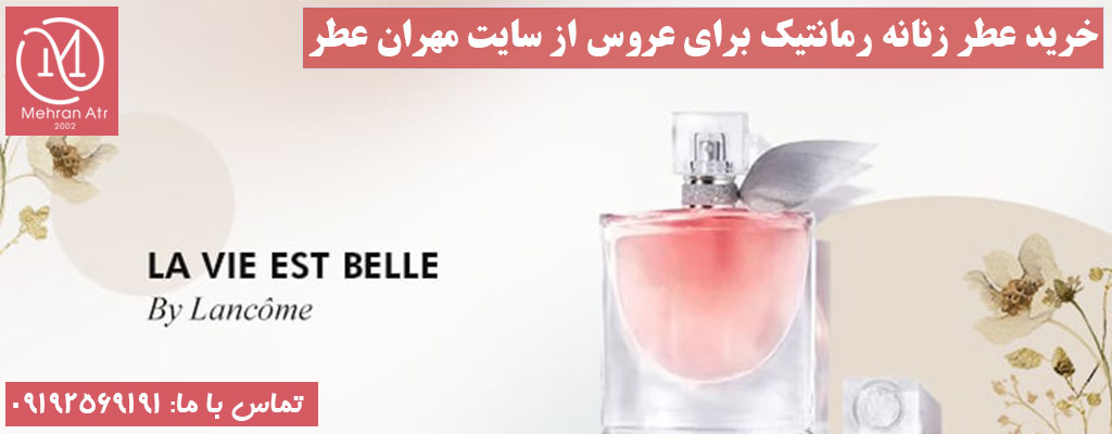 ادکلن زنانه برای عروس