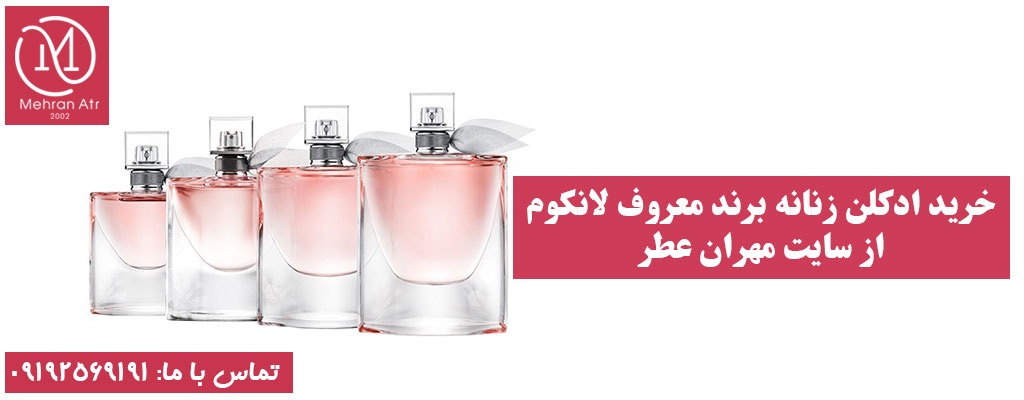 ادکلن زنانه برند معروف لانکوم