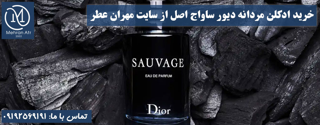 ادکلن مردانه دیور ساواج اصل