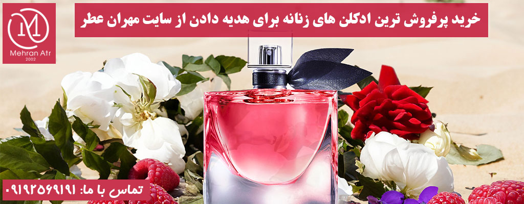 بهترین ادکلن زنانه برای کادو دادن