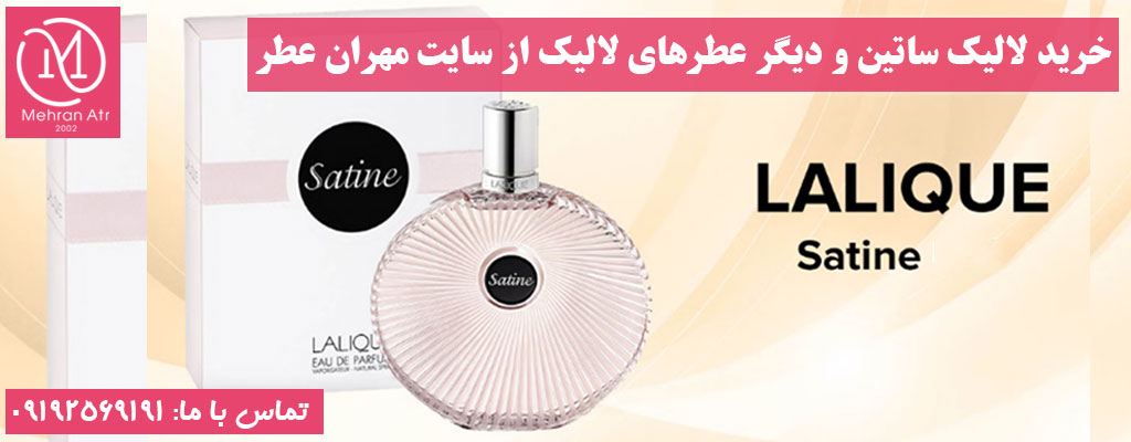 تفاوت لالیک ساتین با دیگر عطرهای لالیک