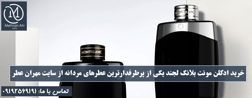 محبوبیت ادکلن مونت بلانک لجند